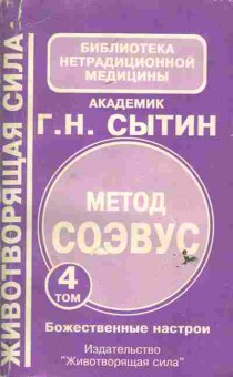 Книга Сытин Г.Н. Метод Соэвус Том 4, 11-6100, Баград.рф